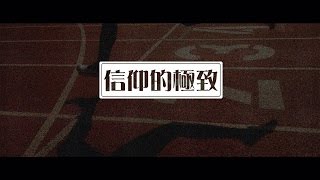 2012榮耀盼望 Vol.292 信仰的極致