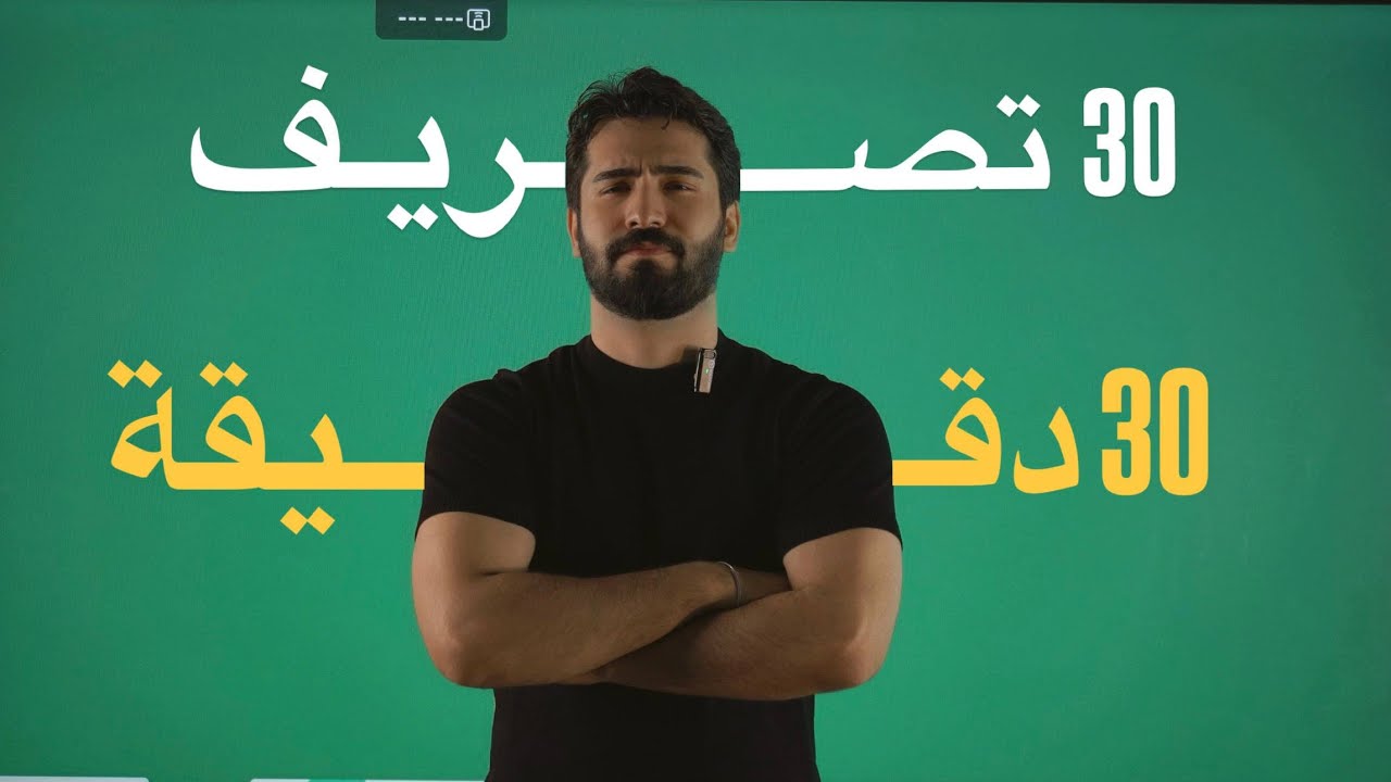 طريقة حفظ تصاريف الافعال || السادس الاعدادي