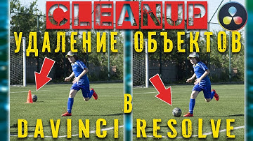 УДАЛЕНИЕ ОБЪЕКТОВ в Davinci Resolve без FUSION. Cleanup или Object removal.