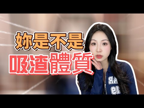 哪種男人是吸渣體質？爲何妳身邊沒有好女孩!#戀愛 #曖昧 #約會