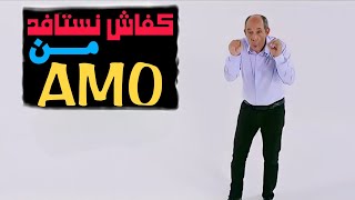 كفاش نستافد من (AMO) الراميد 🤔