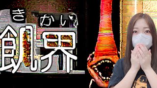 奇怪な化け物から逃げて位階から脱出するゲームをやってみるぞ！【飢界】