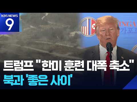 트럼프 “한미 훈련 대폭 축소”…한국에 불만 토로 [9시 뉴스] / KBS  2026.08.17.