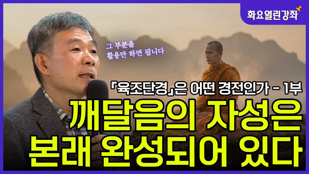 [BBS아카데미 화요열린강좌] 깨달음의 자성은 본래 완성되어 있다😤_『육조단경』은 어떤 경전인가 - 1부  (동국대학교 불교학술원 김호귀 교수) #화요열린강좌 #육조단경 #김호귀