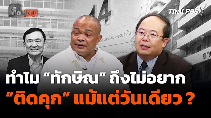 ทำไม “ทักษิณ ชินวัตร” ถึงไม่อยาก “ติดคุก” แม้แต่วันเดียว ? | ตอบโจทย์ | 7 พ.ค. 68