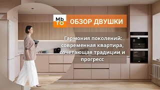 ОБЗОР ДВУШКИ 73 М2 | ГАРМОНИЯ ПОКОЛЕНИЙ | СОВРЕМЕННАЯ КВАРТИРА, СОЧЕТАЮЩАЯ ТРАДИЦИИ И ПРОГРЕСС