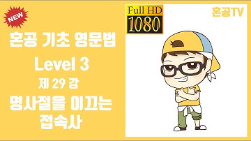 29강 명사절을 이끄는 접속사/혼공 기초 영문법 Level 3/영어 공부는 혼공TV