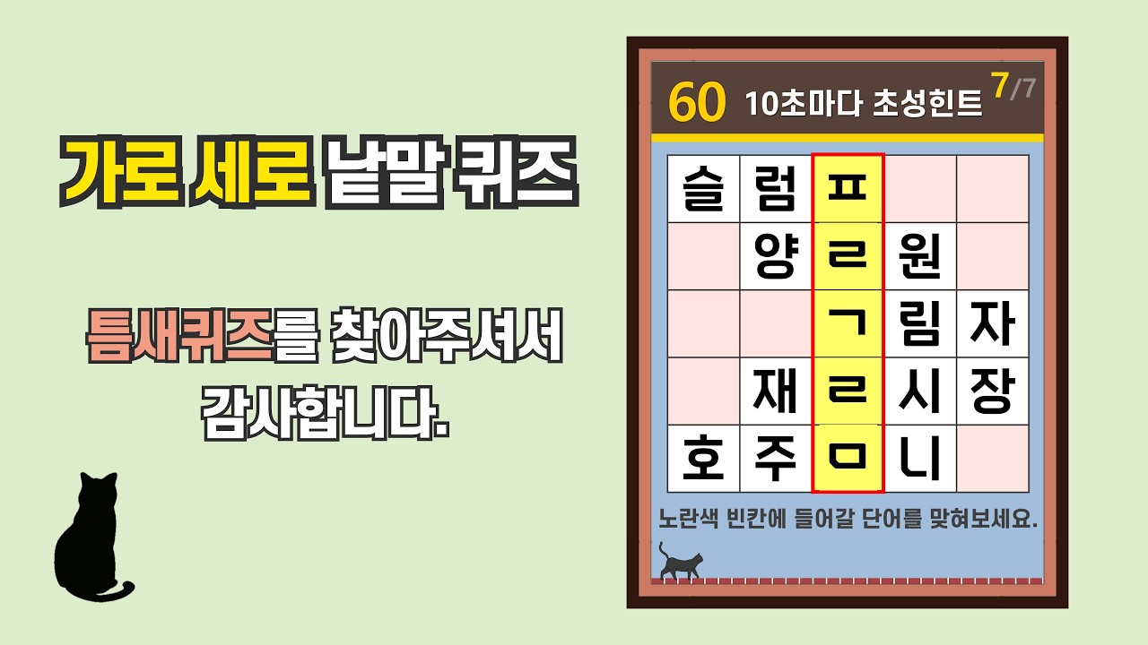 전부 맞히면 두뇌 건강 금메달- [초성퀴즈, 치매 예방, 단어퀴즈, 두뇌운동, 집중력, 기억력강화]