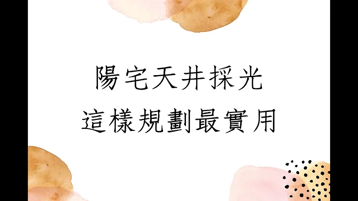 《陽宅勘輿實例分享1363堂》:房子天井設計與採光要如何取得平衡 - 天天要聞