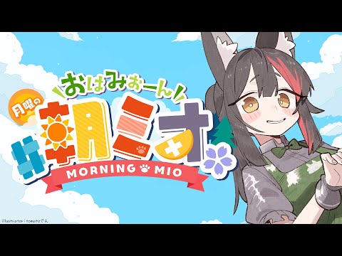 【 #朝ミオ 】月曜日だよ～～～！おはみぉーん！！！