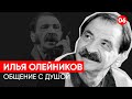 Олейников Илья. Общение с душой через регрессивный гипноз. Ченнелинг.