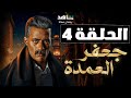 مسلسل جعفر العمدة الحلقة الرابعه   محمد رمضان   رمضان     