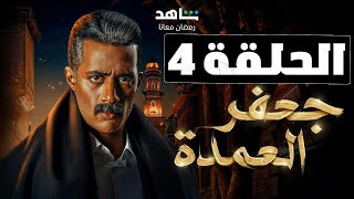 مسلسل جعفر العمدة الحلقة الرابعه 4 محمد رمضان | رمضان 2023