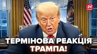 ⚡Жорстка реакція Трампа на ОБСТРІЛ України. Ухвалив НЕГАЙНЕ РІШЕННЯ по РФ. Такого Путін не чекав