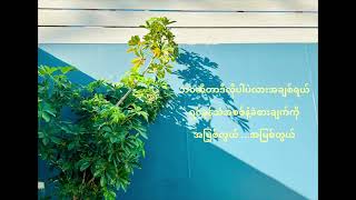 Video thumbnail of "Sar Chouk Yope (SCY)- မငိုပါနဲ့တော့(Lyrics)."