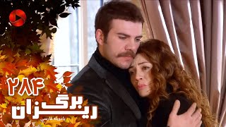 Bargrizan - Episode 284 - سریال برگریزان – قسمت 284– دوبله فارسی