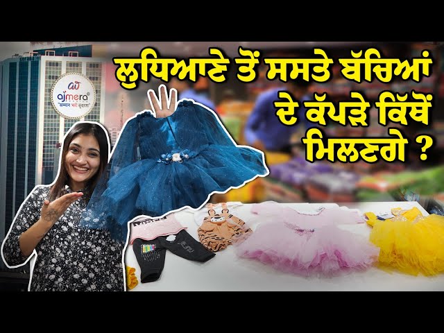 ਲੁਧਿਆਣੇ ਤੋਂ ਸਸਤੇ ਬੱਚਿਆਂ ਦੇ ਕੱਪੜੇ ਕਿੱਥੋਂ ਮਿਲਣਗੇ ? ,Branded Kidswear at Cheapest Price #kidswearmarket