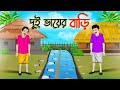 দুই ভায়ের বাড়ি | Bengali Moral Stories Cartoon | Bangla Golpo | Thakumar Jhuli | অচেনা Golpo