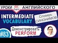 #83 Perform - Выполнять 📘 Английские слова синонимы INTERMEDIATE