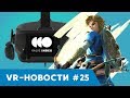 VR Новости 25:  Valve Index, Legend of Zelda VR, Orbus, FeelReal