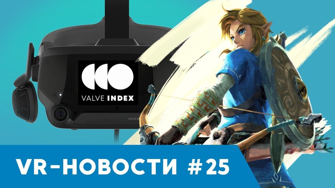 VR Новости 25:  Valve Index, Legend of Zelda VR, Orbus, FeelReal