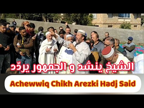 Achewwiq Chikh Arezki Hadj Said Taddart Zekri الشيخ أرزقي ينشد و الجمهور يردد قرية زكري Tabarourt