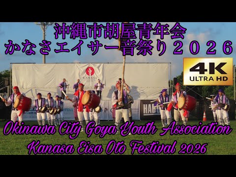 【４Ｋ】沖縄市胡屋青年会 かなさエイサー音祭り２０２６Okinawa City Goya Youth Association Kanasa Eisa Oto Festival