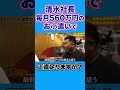 【投資】清水社長 毎月560万円の お小遣いで足りますか?