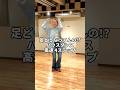 足どうなってんの!?ハウスダンス 高速 4ステップ!#shorts
