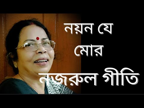Nayan Je Mor Baron Mane Na || নয়ন যে মোর বারণ মানে না || নজরুল গীতি || Hemasri Chatterjee