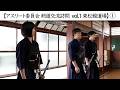【アスリート委員会 剣道交流訪問 vol.1 東松舘道場】①