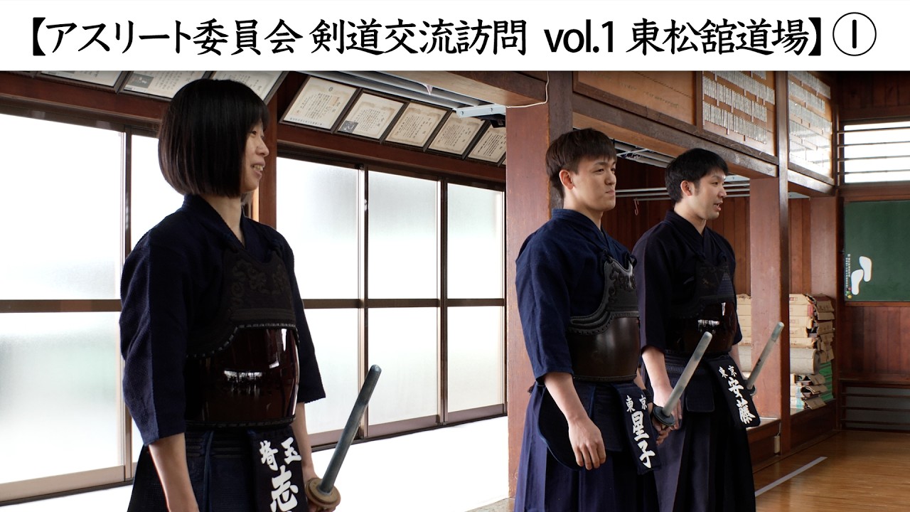 アスリート委員会 剣道交流訪問 vol.1 東松舘道場】① | 全剣連の
