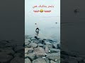 ردة فعل البحر لما واحد عاشق يروح يشكيله همه