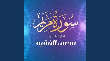 سورة مريم