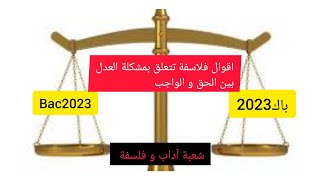 هامعاجلاقوال فلاسفةفلسفة تخص طلابbac2023 بكالوريا باك2023 مشكله الحقوالواجب