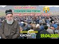 ҲОҶИ МИРЗОРО СУХАНҲОИ ҚАБЕҲ ГУФТАН БИНЕД ЧИ  ҶАВОБ ДОД.САВОЛУ ҶАВОБҲО ҚИСМИ 87  19.04.2021.