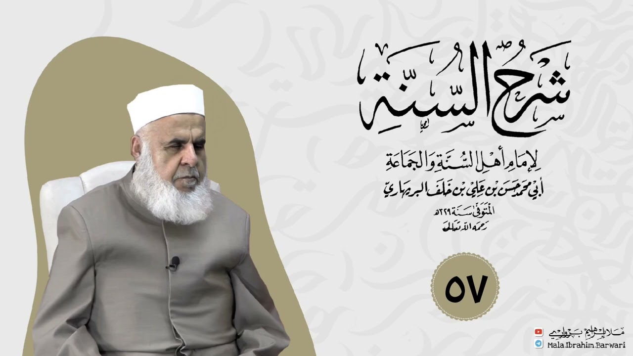 وانا (٥٧) ژ شرۆڤەکرنا پەرتۆکا « شرح السنة» ژلایێ مەلا ابراهیم برواری ڤە