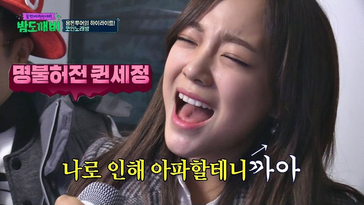 (흥이란 게 폭발한다↗) 명불허전 퀸세정의 'Tears'♪ 밤도깨비 23회