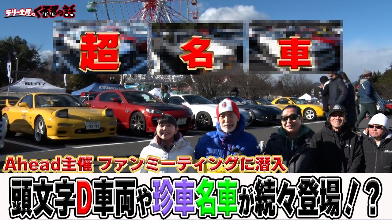 土屋圭市三木眞一郎も大興奮！頭文字D登場車両や珍車名車が続々登場！【テリー土屋のくるまの話】