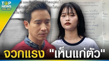 งามไส้ จวกแรง "พิธา" เห็นแก่ตัวไม่มีความเป็นผู้นำ เหน็บแรง ตัดหาง "ตะวัน" | TOPUPDATE