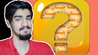 Quiz Game | چیستان | بریم یکم چیستان حل کنیم 😅 screenshot 2