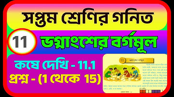 🌟  সপ্তম শ্রেণী গণিত || ভগ্নাংশের বর্গমূল, কষে দেখি 11.1 || wbbse class 7 math kose dekhi 11.1