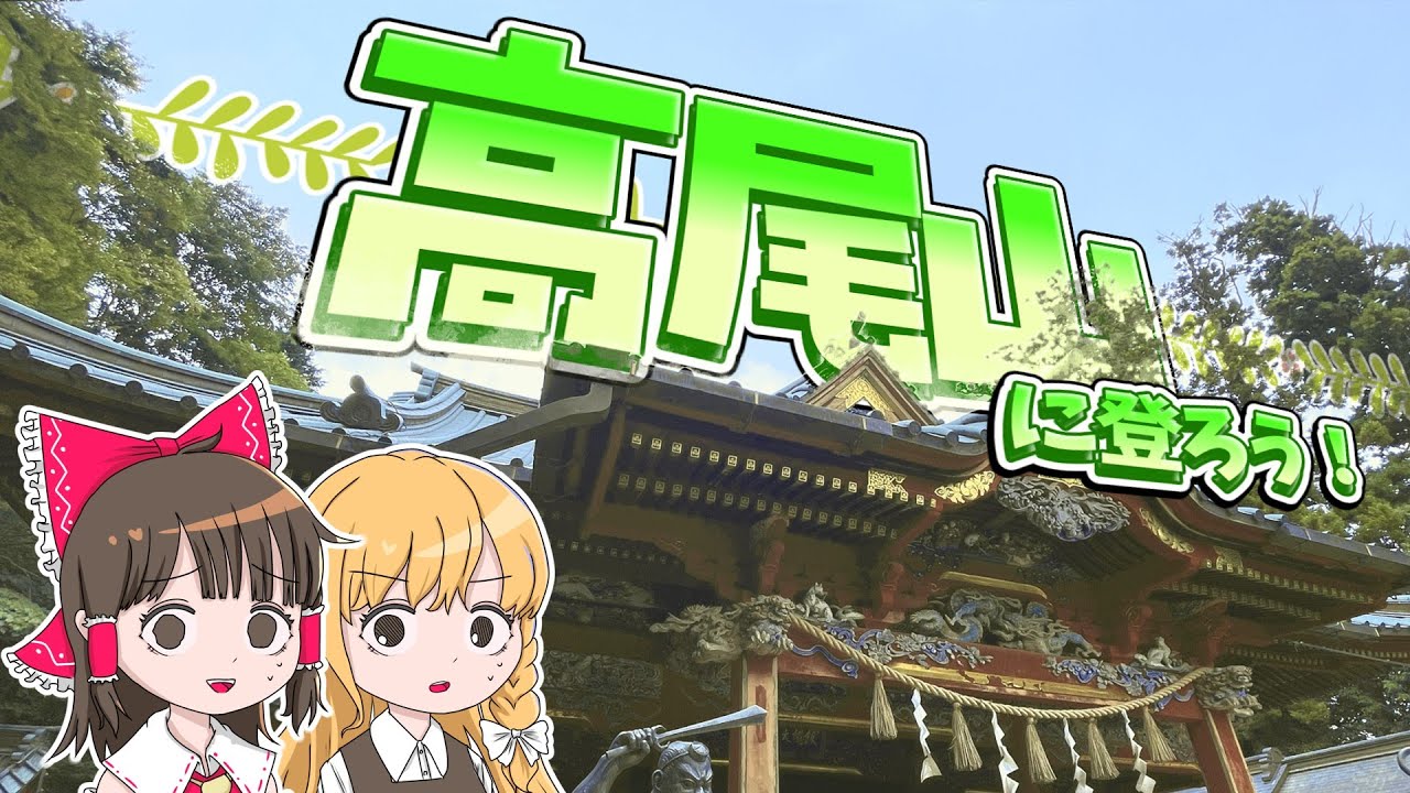 ついに高尾山の頂上へ！薬王院参拝＆山道で下山！霊夢と魔理沙が東京の高尾山に行くよ【ゆっくり実況解説】【旅行Vlog】Vol.92