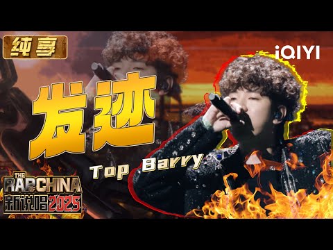 [Stage] Top Barry "prosper" | The Rap of China 2025 | iQIYI The Rap of China