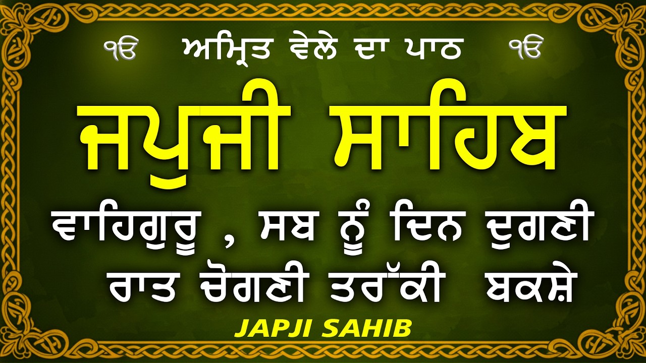 Amrit Vele Da Path Japji Sahib | Japji Sahib Da Path | Japji Sahib Path Full #nitnem #japjisahib