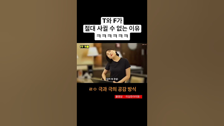 T : 공감 그거 어떻게 하는건데..  #shorts #쇼츠 #mbti #공감 #커플