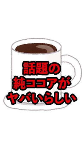 話題の純ココアがヤバいらしい#ダイエット #shorts