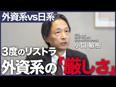 【外資vs日系】ゴールドマン・モルガンスタンレー・バークレイズ在籍経験者が語る外資金融のリアルな年収・働き方とは