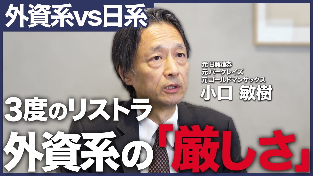 【外資vs日系】ゴールドマン・モルガンスタンレー・バークレイズ在籍経験者が語る外資金融のリアルな年収・働き方とは