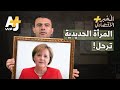 المُخبر الاقتصادي+ | كيف غيرت أنجيلا ميركل وجه الاقتصاد الألماني قبل رحيلها؟!